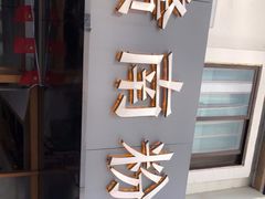 门面-赣南粉局·江西小炒·锅气炒粉(人民广场店)