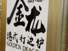 -金龙·打边炉(武进路店)