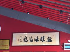 -鑫旺旺汤包(总店)