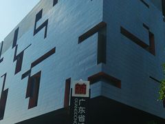 -广东省博物馆