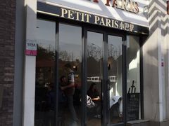 门面-PETIT PARIS 小巴黎(花园道店)