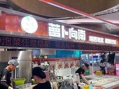 -萝卜向南·湘西泡菜·腊味炒饭(星河coco city店)