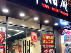 门面-渝湘厨(古美店)