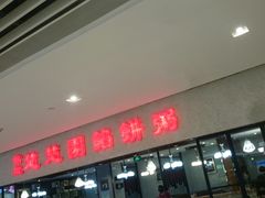 门面-台北楚楚园馅饼粥(虹桥南丰城店)