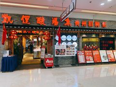 门面-老凯俚酸汤鱼(鸿通城店)