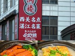 -悦满楼·西关名点·湛江名菜(航空综合大厦店)