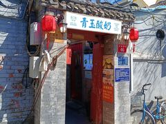 -青玉酸奶青海老酸奶、甜醅子