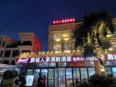 门面-鹏城人家海鲜酒家·23年老字号(较场尾店)