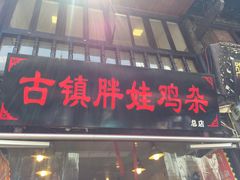 -胖娃古镇鸡杂(磁器口总店)