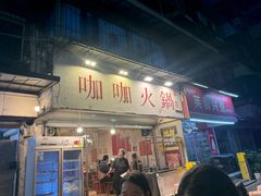 -咖咖火锅(老店)