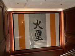 -火璽·園