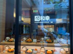 面包甜点陈列柜-和幸(温江新光天地店)