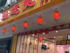 门面-鸿运兔·手撕烤兔(天府广场店)