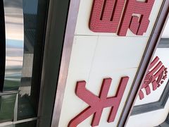 -普天和酒楼·新津菜·烤鸭(天津之眼店)