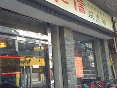 门面-仁信双皮奶(庙前直街店)