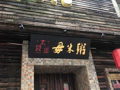 -大良毋米粥(锦龙路总店)