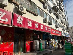-聚福缘菜馆(隆昌路店)