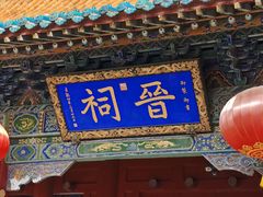 -晋祠公园