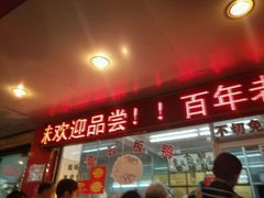 门面-章云板鸭(总店)