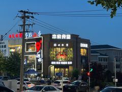 -本家食堂(华南店)