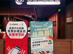 门面-小乔回转寿司(铁东万象汇店)