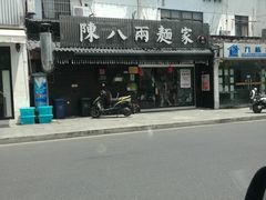-陈八两面家(华孚写字楼店)