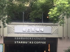-星巴克(中远两湾城店)