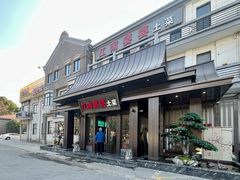 -江南婆婆(车墩店)