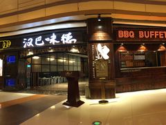-汉巴味德(大悦城店)