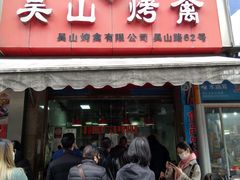 门面-吴山烤禽 (吴山路店)