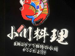 -小川洋风料理(江汉路店)