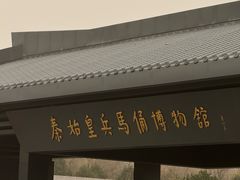 -秦始皇帝陵博物院(兵马俑)