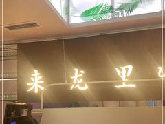 -来龙里 精致 东南亚餐室(万象城店)