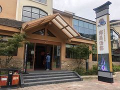 -重庆南山海昌汤都
