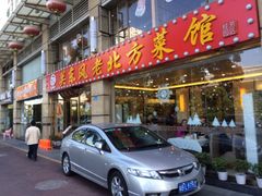 iphone_upload_pic-关东风老北方菜馆(桂芳园店)