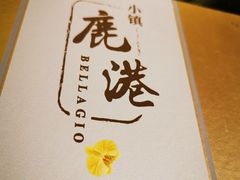 -鹿港小镇(霄云店)