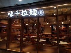 -味千拉面(又一城店)