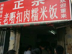 门面-老嘢扣肉糯米饭(云亭街店)