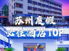 -汉庭(苏州盘蠡路地铁站店)