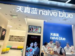 -天真蓝照相馆(五角场百联又一城店)
