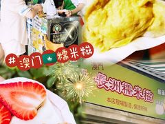 -澳门长洲糯米糍(柯打苏沙街店)