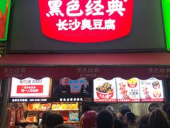 门面-黑色经典臭豆腐·湖南特产(步行街店)