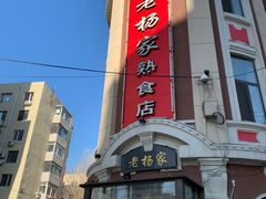 -老杨家熟食店