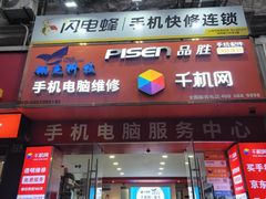 -千机网·翎杰手机电脑维修中心(上海海阳路店)