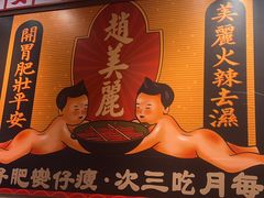 -赵美丽重庆火锅(西安直营总店)