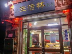 -生活林(河北路店)