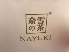 -奈雪的茶(市百一店)