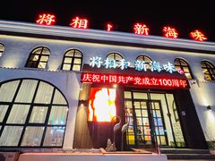 -将相和·海鲜蒸饺大连菜