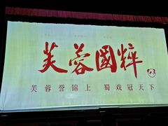 -芙蓉国粹川剧变脸秀(省川剧院)