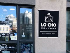门面-勒甜LO CHO·私人订制低糖代糖纯动物奶油生日蛋糕(新开路店)